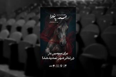 تمدید نمایش «اسب نورد»