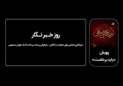  بازخوانی دیدگاه‌های امام خمینی(ره) و امام خامنه‌ای(ره) درباره رسالت خبرنگاری با کمک هوش مصنوعی