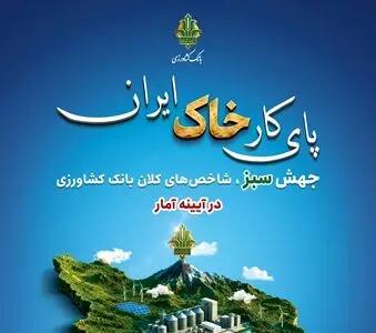  سپرده‌های بانک کشاورزی طی سه سال گذشته ۳ برابر شد