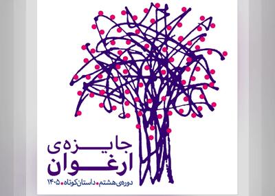  آثار راه‌یافته به مرحله نهایی هشتمین دوره جایزه ادبی ارغوان معرفی شدند