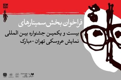 انتشار فراخوان بخش پژوهش بیستویکمین جشنواره «تهران-مبارک»