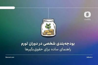 بودجهبندی شخصی در دوران تورم | راهنمای ساده برای حقوقبگیرها