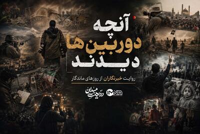  آنچه دوربین‌ها دیدند