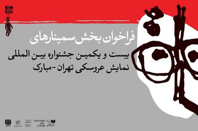 انتشار فراخوان بخش پژوهش و سمینار جشنواره نمایش عروسکی تهران-مبارک