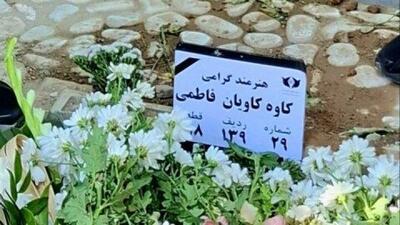  کاوه کاویان در قطعه هنرمندان به خاک سپرده شد