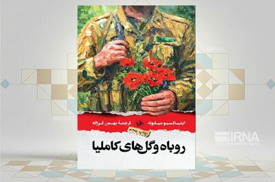 رمان «روباه و گلهای کاملیا» داستانی درباره دهکدهای ایتالیایی