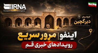  اینفو| مرور رویدادهای خبری قم ۱۷ مرداد