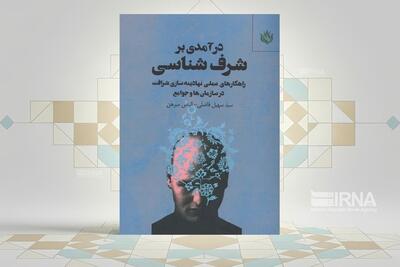  «درآمدی بر شرف‌شناسی» نیاز انسان امروز به درست زیستن