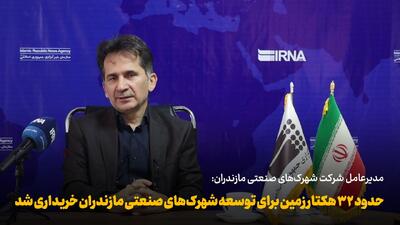 فیلم | حدود ۳۲ هکتار زمین برای توسعه شهرکهای صنعتی مازندران خریداری شد