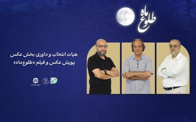 معرفی اعضای هیات انتخاب و داوری بخش عکس پویش «طلوع ماه»