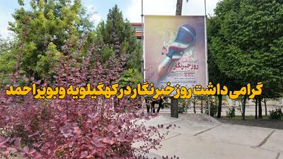  فیلم| آیین گرامی داشت روز خبرنگار در کهگیلویه وبویراحمد