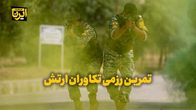 فیلم | تمرین رزمی تکاوران ارتش