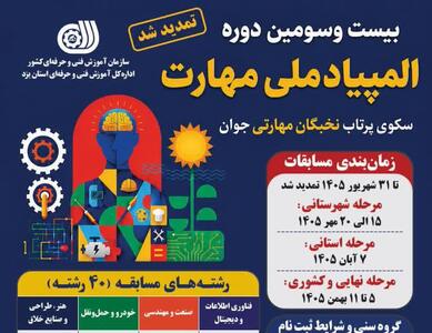 ثبتنام المپیاد ملی مهارت یزد تا ۳۱ شهریور ماه تمدید شد