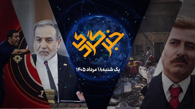  «خبرگردی» ۱۸ مرداد؛ عراقچی: نه می‌بخشیم، نه فراموش می‌کنیم!