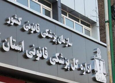 کمبود فضای فیزیکی از مهمترین مشکلات پزشکی قانونی خراسان رضوی است