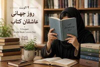  کتاب و آینده جامعه؛ تاملی به مناسبت روز جهانی عاشقان کتاب