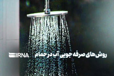  روش‌های صرفه جویی آب در حمام