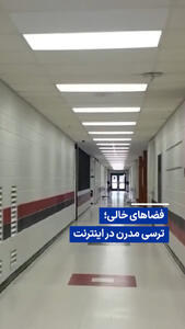 ویدیو/ فضاهای خالی؛ ترسی مدرن در اینترنت
