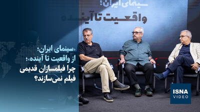  ویدیو| آیا سینما مخاطب امروز را اقناع می‌کند؟