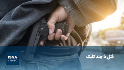  ویدیو/ قتل با چند کلیک