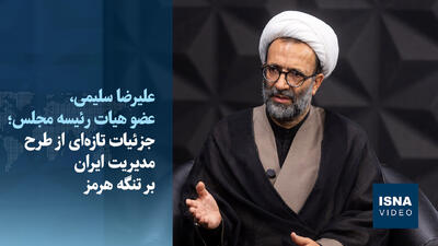 ویدیو/ جزئیات طرحی که تردد در تنگه هرمز را تغییر میدهد
