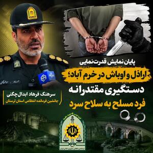  پایان نمایش قدرت‌نمایی اراذل و اوباش در خرم‌آباد؛ دستگیری فرد مسلح به سلاح سرد