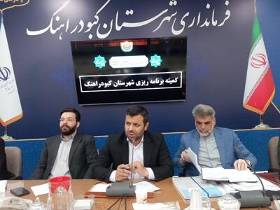 جذب ۱۰۰ میلیارد تومان اعتبار از محل مسئولیتهای اجتماعی برای پروژههای عمرانی کبودراهنگ