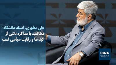  ویدیو/مطهری: برخی مخالفت‌ها با مذاکره ناشی از کینه‌ و رقابت‌ سیاسی است