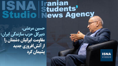 ویدیو/ مرعشی: مقاومت ایرانیان، دشمنان را از جنگافروزی جدید پشیمان کرده است