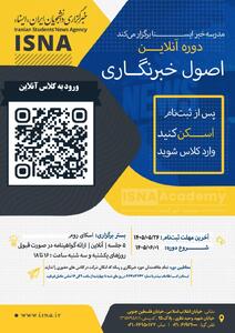 آغاز نامنویسی دوره آنلاین آموزش اصول خبرنگاری در ایسنا