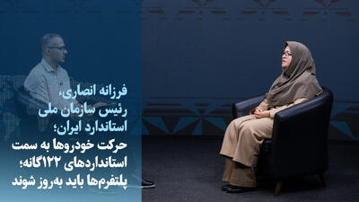  ویدیو/رئیس سازمان استاندارد: در حوزه کیفیت و ایمنی خودروها کوتاهی نمی‌کنیم