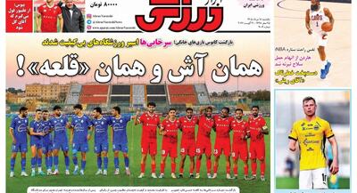  صفحه اول روزنامه‌های ورزشی ۱۸ مرداد ۱۴۰۵ | جهان نیوز