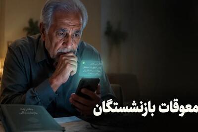  رقم معوقات بازنشستگان نجومی شد؛ توضیح جدید تامین‌اجتماعی