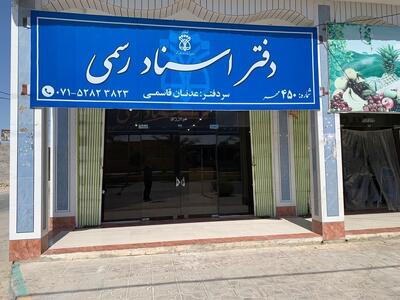 تعرفه دفاتر اسناد رسمی ۳۰ تا ۳۵ درصد گران شد
