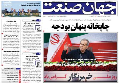 روزنامه جهان صنعت ۱۸ مرداد ۱۴۰۵