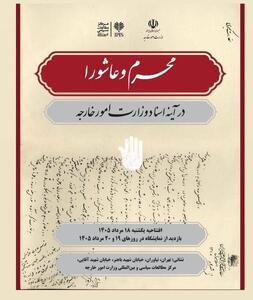  برگزاری افتتاحیه رویداد محرم و عاشورا در آیینه اسناد وزارت امور خارجه