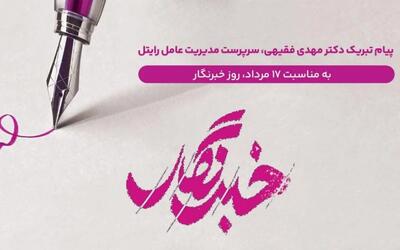  پیام تبریک سرپرست مدیریت عامل رایتل به مناسبت روز خبرنگار