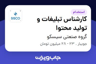 استخدام کارشناس تبلیغات و تولید محتوا در گروه صنعتی سیسکو