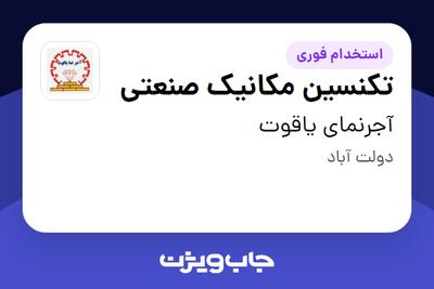  استخدام تکنسین مکانیک صنعتی - آقا در آجرنمای یاقوت