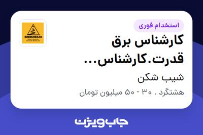  استخدام کارشناس برق قدرت.کارشناس مکانیک.کارشناس صنایع -برنامه ریزی-کارگر فنی در شیب شکن