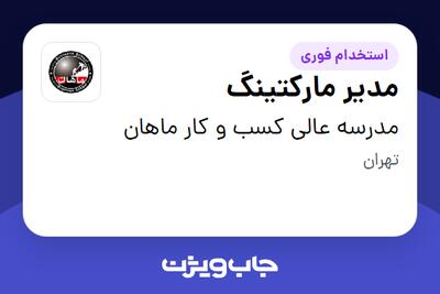  استخدام مدیر مارکتینگ در مدرسه عالی کسب و کار ماهان