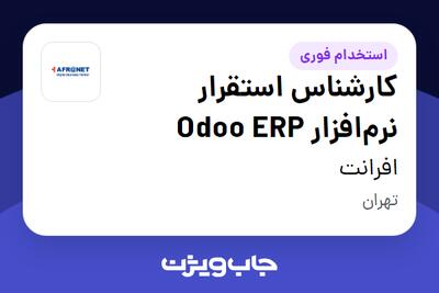  استخدام کارشناس استقرار نرم‌افزار Odoo ERP در افرانت