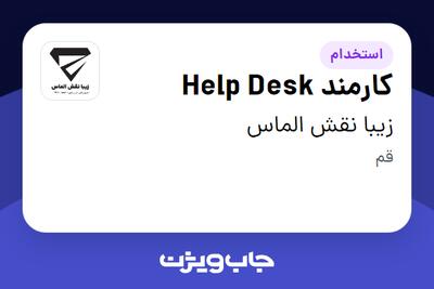 استخدام کارمند Help Desk - آقا در زیبا نقش الماس