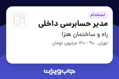 استخدام مدیر حسابرسی داخلی در راه و ساختمان هنزا
