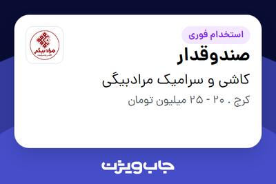  استخدام صندوقدار در کاشی و سرامیک مرادبیگی