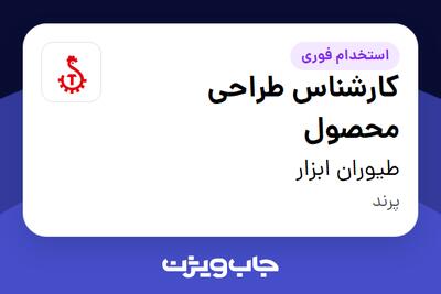  استخدام کارشناس طراحی محصول در طیوران ابزار