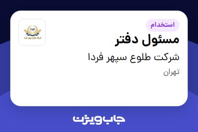  استخدام مسئول دفتر در شرکت طلوع سپهر فردا