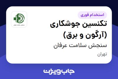  استخدام تکنسین جوشکاری (آرگون و برق) - آقا در سنجش سلامت عرفان