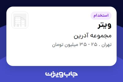 استخدام ویتر در مجموعه آدرین