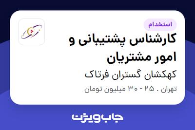  استخدام کارشناس پشتیبانی و امور مشتریان در کهکشان گستران فرتاک